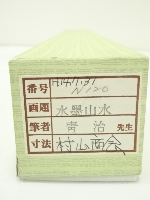 道具 ] - 道具 豊川青治筆 水墨山水 肉筆絹本掛軸（箱付） | ネット
